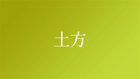 土形|「土方」の名字の由来